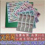 【文苑閣】實體門市 免費上門 高價回收 第四套人民幣連體鈔八連張珍藏冊，車工，舊錢幣紙幣，舊人民幣，舊港紙港幣，澳門幣，民國幣，第一套第二套第三套人民幣，中國硬幣長城幣，連體鈔，紀念鈔，金幣，銀仔，女