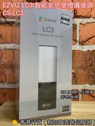 EZVIZ LC3 智能安防壁燈攝像頭 CS-LC3