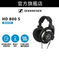 HD 800 S 頭戴式開放式發燒友耳機