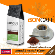 BONCAFE 250 กรัม บอนกาแฟ กาแฟคั่วบด ชนิดเม็ด และ บด Espresso เอสเพรสโซ่ Mocha มอคค่า #กาแฟสด #boncaf