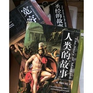 **搬屋大清貨** 人類的故事/聖經的故事/寛容 *簡體*