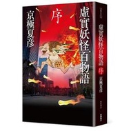 虛實妖怪百物語 序 (京極夏彥)