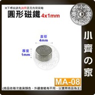 台灣現貨 MA-08圓形磁鐵4x1 直徑4mm厚度1mm 釹鐵硼 強磁 強力磁鐵 圓柱磁鐵 實心磁鐵 小齊的家