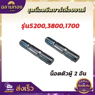 สกรู น๊อตยึดบาร์ น็อตยึดบาร์เครื่องเลื่อยยนต์ 5200/3800/1700/MS180/MS381/MS070