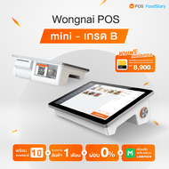 Wongnai POS รุ่น Mini มือสองเกรด B + ซอฟต์แวร์ 1 ปี (ระบบจัดการร้านอาหาร)