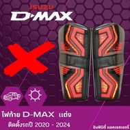 ไฟท้ายD-MAX ไฟระบบ LED เเท้ 2020-2021-2022-2024