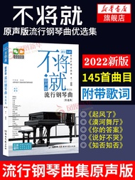 2022 新版不将就流行钢琴曲 Piano Pop Song Book正版不将就,Jay Chou,林俊杰，GEM & More 原声版流行钢琴曲集初学者五线谱钢琴谱流行歌曲钢琴谱大全弹唱带指法乐谱书