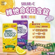 韓國🇰🇷SOLAR-C 維他命C口含錠(一盒80片)