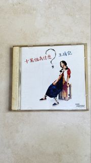 王靖雯《十萬個為什麼？》CD