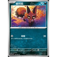 Pokémon Trading Card Game 040/062 | C Stealing Fox-Crazy Swave- [SV3aF]