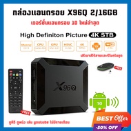 (ฟรี เมาส์ไร้สาย) กล่องแอนดรอย (Android Box) X96Q Android 10 Allwinner H313 รุ่นใหม่ล่าสุด ดูหนัง ดู