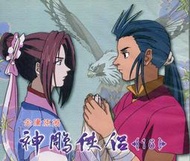 *曼迪 卡通動畫*神鵰俠侶 第十六集 金庸原著  VCD HKV016