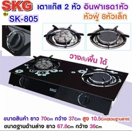 SKG805 เตาแก๊ส อินฟาเรส 1หัว หัวฟู่ 8หัวเล็ก รุ่น SK-805 (สีดำ