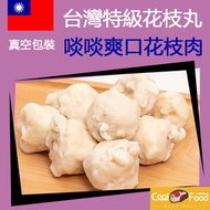 CoolFood - 台灣直送！特級花枝丸 (急凍-18°C) #花枝丸#打邊爐丸#火鍋丸#氣炸丸#燒烤丸#BBQ丸#丸#打邊爐配料#火鍋配料