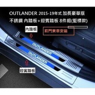現貨 MITSUBISHI 三菱 OUTLANDER 2015-2021年專用 加長豪華版 不銹鋼 迎賓踏板 門檻踏板