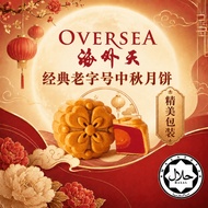 海外天 月饼 2粒优惠配套 oversea mooncake 2pcs set