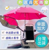 外送手機架遮陽遮雨傘
