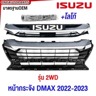 SAITAMA หน้ากระจัง ISUZU DMAX ปี 2022 2023 โครเมี่ยม กระจังหน้า ดีแม็ค มาตรฐานOEM - 2WD ตัวเตี้ย / 4