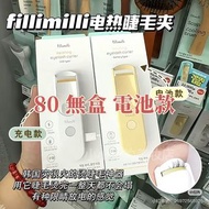 Fillimilli 電熱睫毛夾 電池款