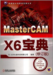 MasterCAM X6寶典(修訂版)  北京兆迪科技有限公司 2017-5-3 機械工業出版社