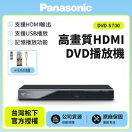 Panasonic國際牌高畫質HDMI DVD播放機 DVD-S700 送HDMI線（公司貨-解全區）