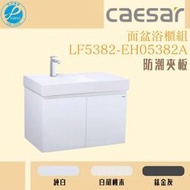精選浴櫃 面盆浴櫃組LF5382-EH05382A不含龍頭 凱撒衛浴