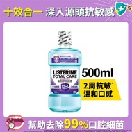 LISTERINE李施德霖全效護理抗敏感漱口水500ml