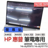 HP 惠普 14s-dq1009TU 14s-dq3056TU 14s-dq1011TU 螢幕貼 螢幕保護貼 螢幕保護膜