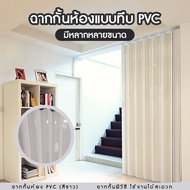 ROOM DIVIDER ฉากกั้น ฉากกั้นห้อง พีวีซี รุ่นมาตรฐาน ฉากกั้นห้อง PVCฉากกั้นแอร์ พีวีซีแบบทึบ ม่านประต