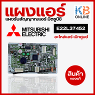 E22L37452 (E226T4452) แผงรับสัญญาณรีโมทแอร์ Mitsubishi ตัวรับสัญญาณแอร์ มิตซูบิชิ สินค้าของแท้จากศูน