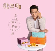 早鳥優惠預購- 2024皇玥月餅（流心奶黃/流心榴槤/雙黃