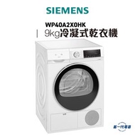 西門子 - WP40A2X0HK -西門子 9Kg iQ300 冷凝式乾衣機