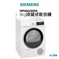 西門子 - WP40A2X0HK -9KG iQ300 冷凝式乾衣機