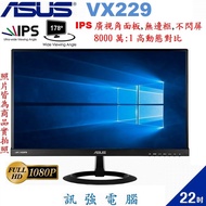 華碩 ASUS VX229H / 22吋 IPS面板顯示器、D-Sub、HDMIx2輸入、無邊框、不閃屏、二手優質良品