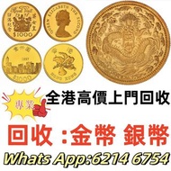 全港高價 免費上門：香港羊年生肖金幣，紀念金幣，97年回歸金幣，建國30週年紀念金幣，紀念金幣，楓葉金幣，富格林金幣，英女王金幣訪港金幣，袋鼠鉑金幣， 鉑金幣，南非克魯格金幣，英女王金幣，十二生肖金幣