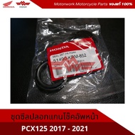 Front Shock Absorber Shaft Seal Kit For PCX125 Model Year 2017-2021 Product Code 51490-KRM-852