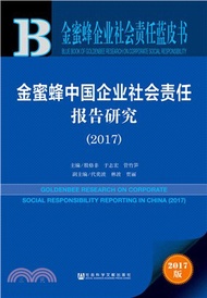金蜜蜂中國企業社會責任報告研究2017（簡體書）