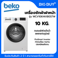 BEKO เครื่องซักผ้าฝาหน้า รุ่น WCV10614XB0STW 10KG. inverter 10 KG.