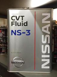 【油品味】日本原裝 NISSAN CVT Fluid NS-3 無段速 自動變速箱油 ATF 鐵罐 4L