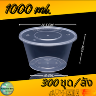 กล่องกลมใส่อาหารสีใส กล่องกลมใส่อาหารพร้อมฝา ขนาด 625/750/800/1000 ML. 300 ชุด/ลัง