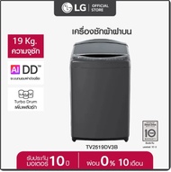 LG เครื่องซักผ้าฝาบน รุ่น TV2519DV3B ระบบ Inverter Direct Drive ความจุซัก 19 กก. 19 Kg.