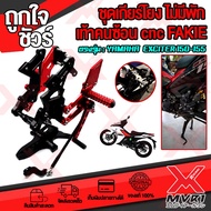 🏍 เกียร์โยง Yamaha Exciter150 - 155 ปี 2017-2021 ไม่มีพักเท้าหลัง แบรนด์ FAKIE แท้100% อลูมิเนียม AI
