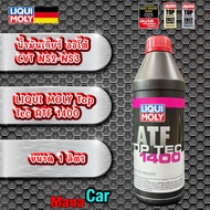 น้ำมันเกียร์ ออโต้ สำหรับ CVT NS2-NS3 LIQUI MOLY Top Tec ATF 1400  ขนาด 1 ลิตร