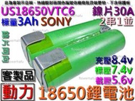 鋰電池 SONY US18650VTC6 動力型 2串1並3Ah 7.4v 鎳片同向 電動起子 充電電池 電動槍 空拍機