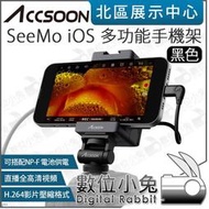 數位小兔【 Accsoon SeeMo iOS 多功能手機架 黑 】NP-F供電 手機夾 HDMI轉USB C 公司貨