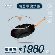 【瑞恩REUN】螺旋炒鍋（藍色）-廠商直送（預計5/1到貨）