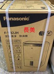 中和-長美Panasonic 國際家電＄177K   F-Y32JH/FY32JH 16L清淨型除濕機 適20坪