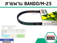 สายพาน เบอร์ M-25 ยี่ห้อ BANDO (แบนโด) ( แท้ ) (No.303025)