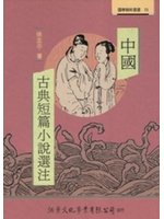 中國古典短篇小說選注 (新品)