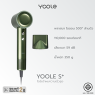 [NEW] Yoole S+ High-speed Hair Dryer ไดร์เป่าผม ยูเลอร์ รุ่นเอสพลัส ดูแลเส้นผมด้วยพลาสมาไอออนบวกและไ